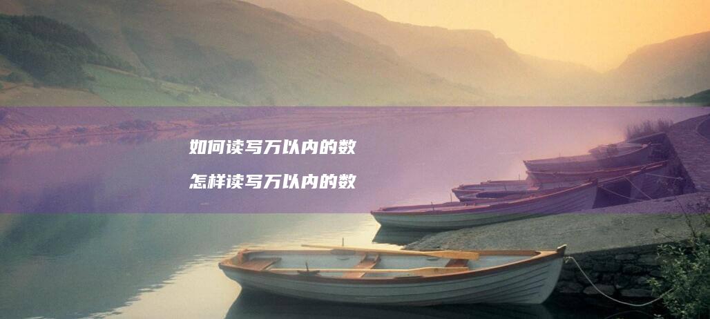 如何读写万以内的数 怎样读写万以内的数