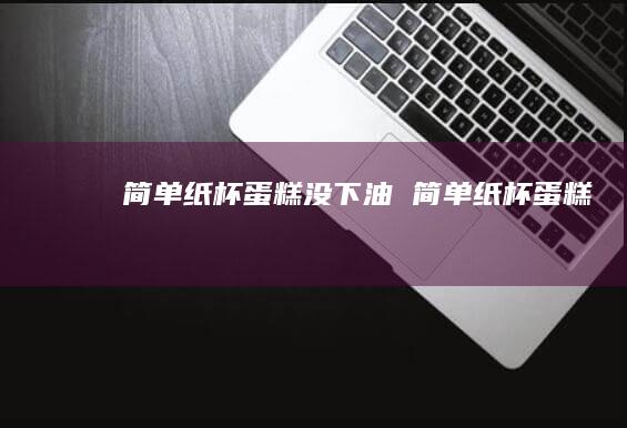 简单纸杯蛋糕没下油简单纸杯蛋糕