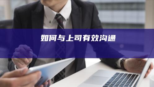 如何与上司有效沟通