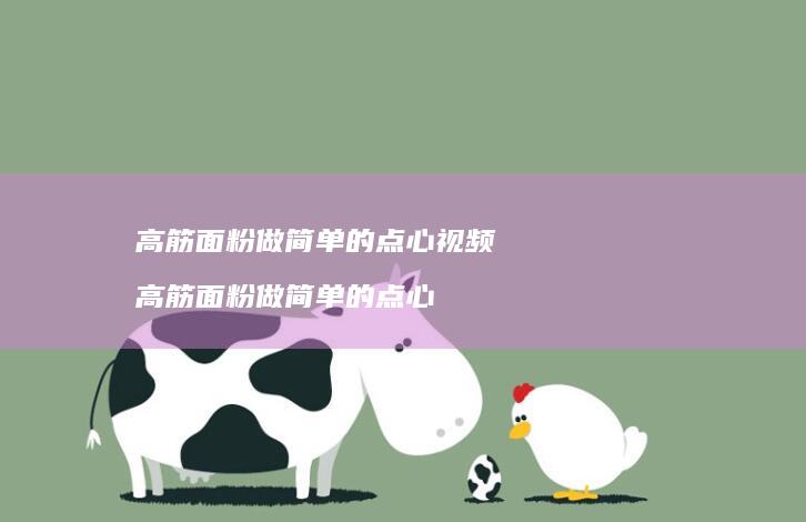 高筋面粉做简单的点心视频高筋面粉做简单的点心