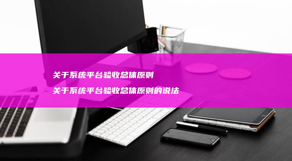 关于平台验收总体原则关于平台验收总体