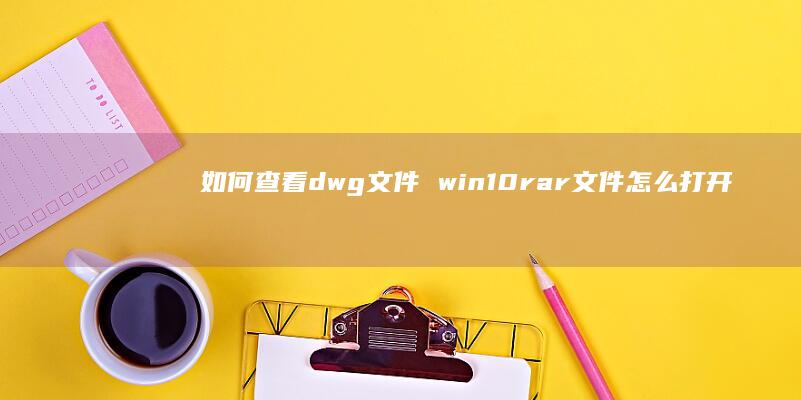 如何查看dwg文件 win10rar文件怎么打开
