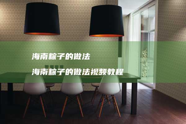 海南粽子的做法海南粽子的做法视频教程