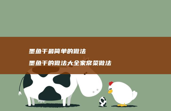 墨鱼干最简单的做法 墨鱼干的做法大全家常菜做法