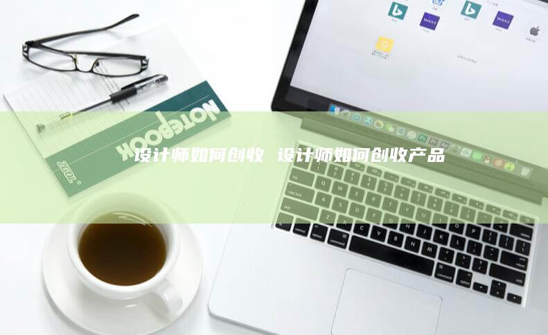 设计师如何创收设计师如何创收产品