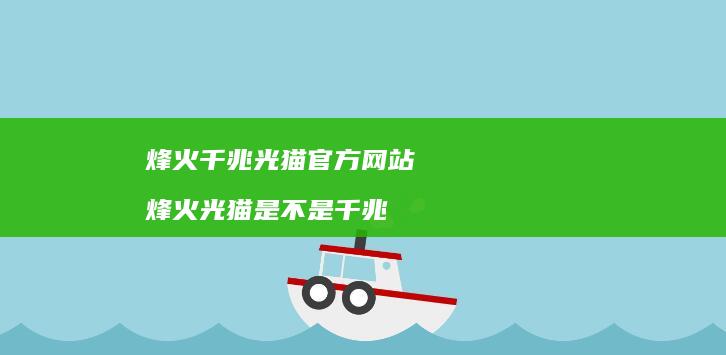 烽火千兆光猫官方网站烽火光猫是不是千兆