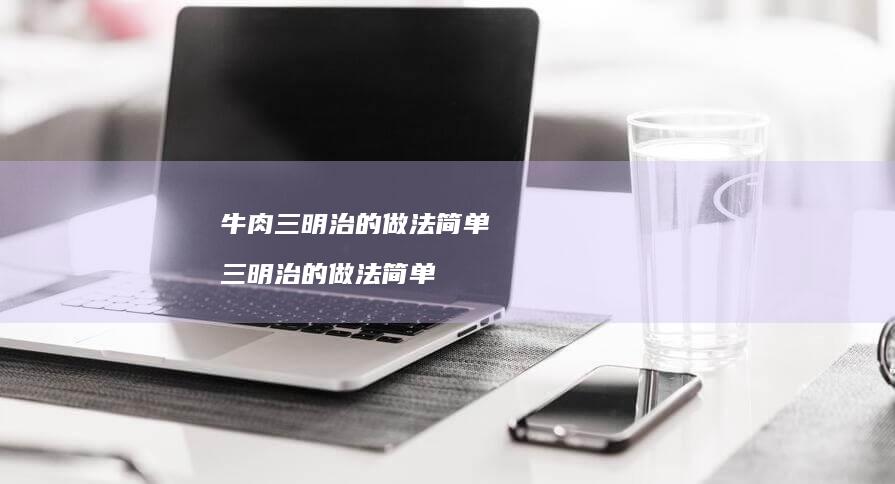 牛肉三明治的做法简单 三明治的做法简单