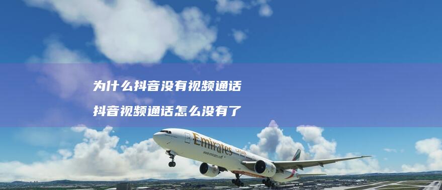 为什么抖音没有视频通话抖音视频通话怎么没有了