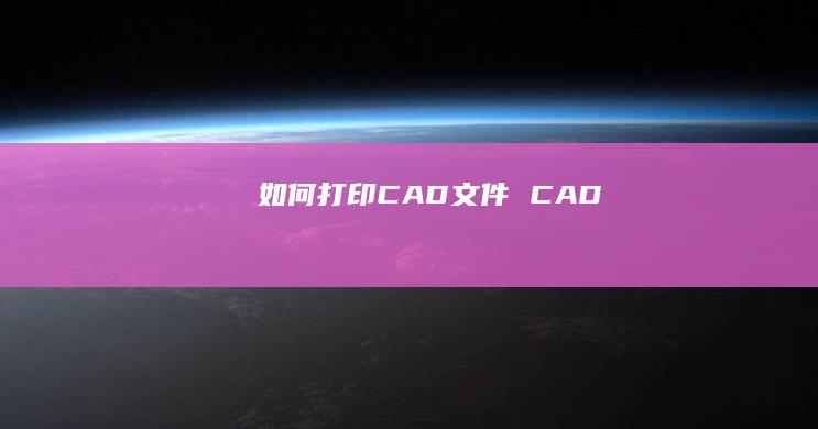 如何打印CAD文件CAD