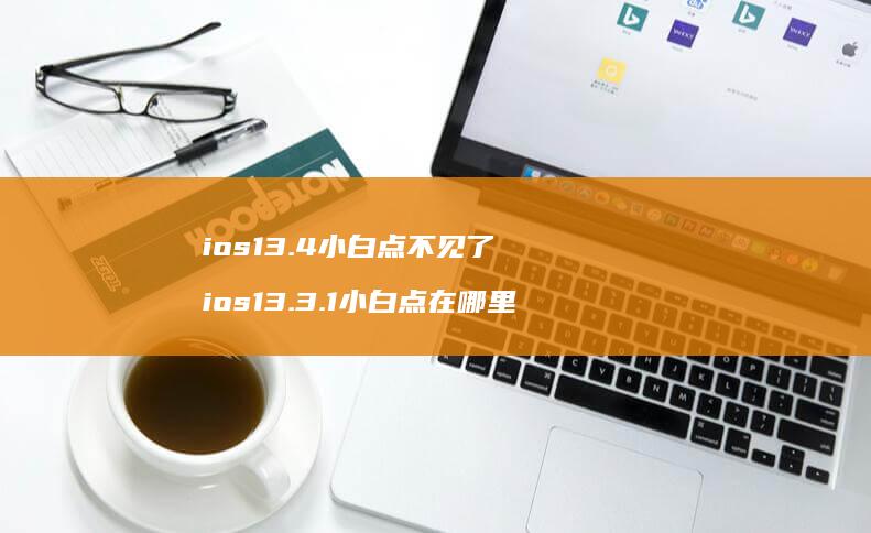 ios134小白点不见了ios1331