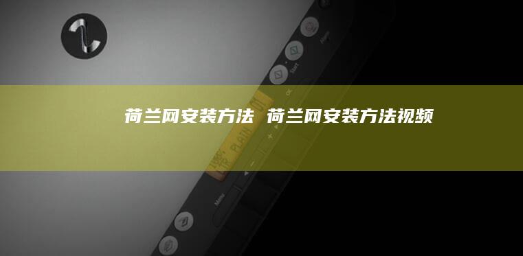 荷兰网安装方法 荷兰网安装方法视频