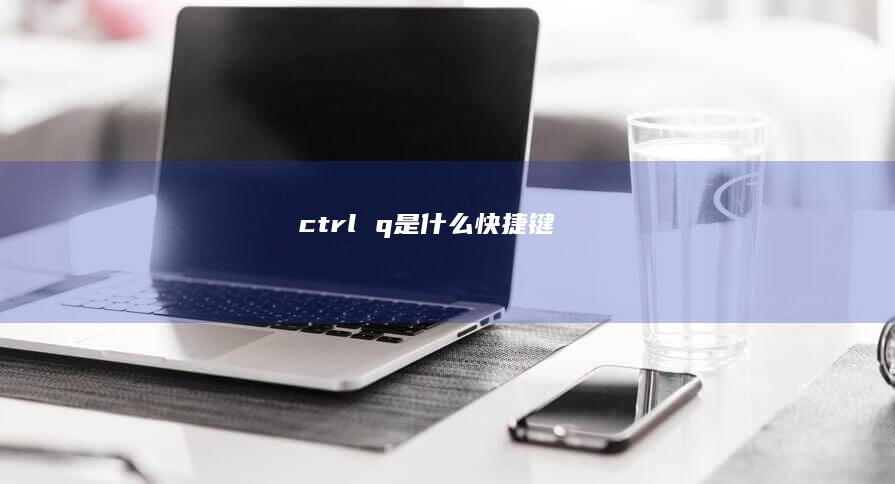 ctrl q是什么快捷键