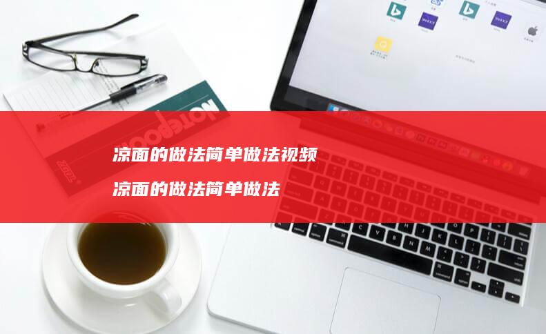 凉面的做法简单做法视频凉面的做法简单做法