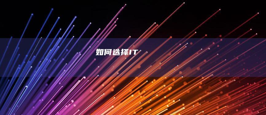 如何选择IT