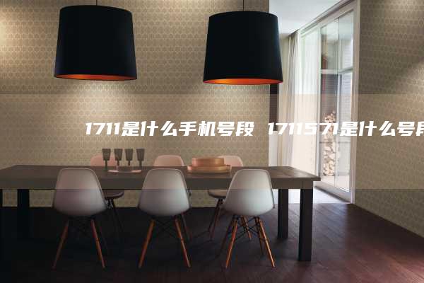 1711是什么号段1711571是什么号