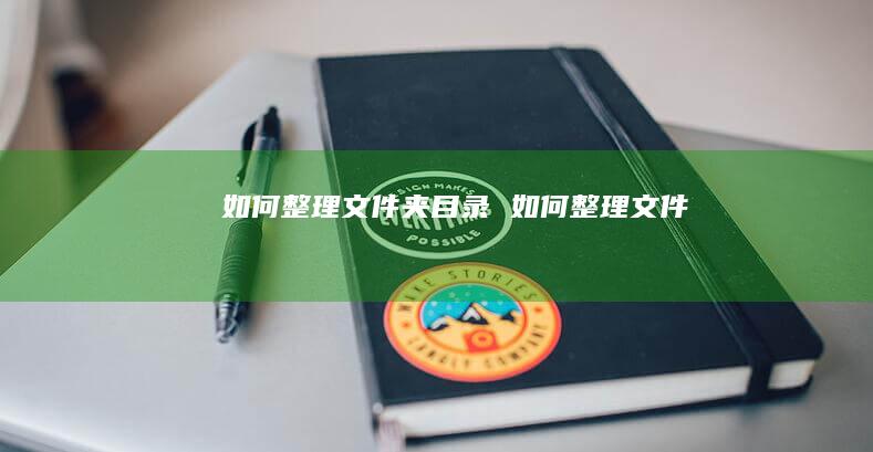 如何整理文件夹目录 如何整理文件