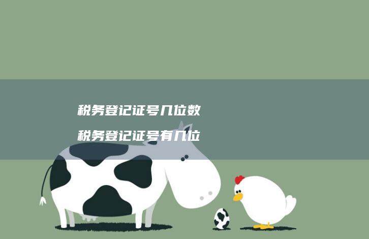 税务登记证号几位数 税务登记证号有几位