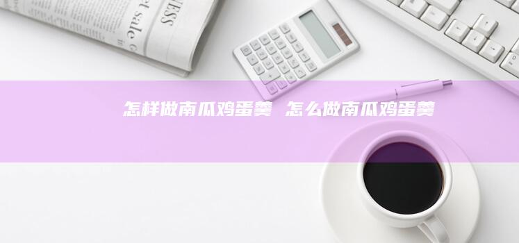怎样做南瓜羹怎么做南瓜羹