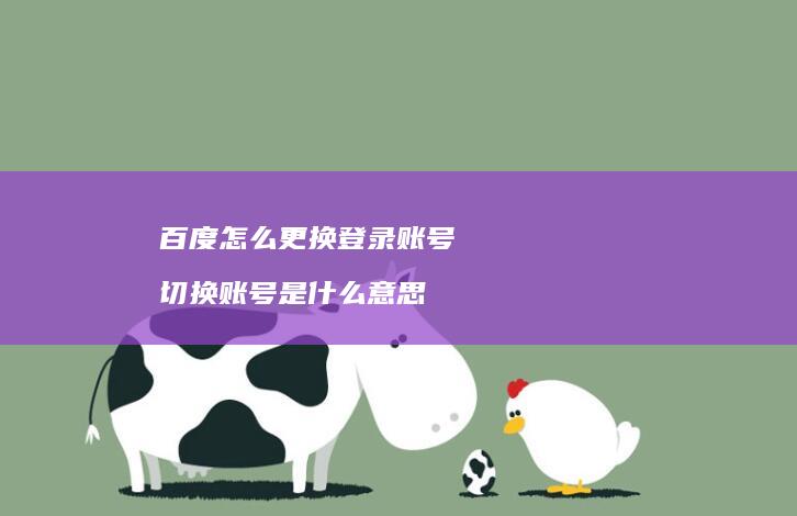 百度怎么更换登录账号切换账号是什么意思