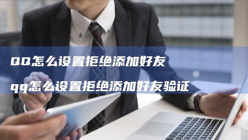 QQ怎么设置拒绝添加qq怎么设置拒绝添加