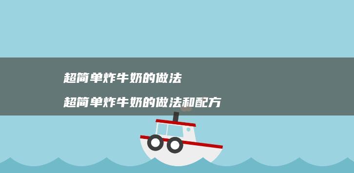超简单炸牛奶的做法超简单炸牛奶的做法和配方