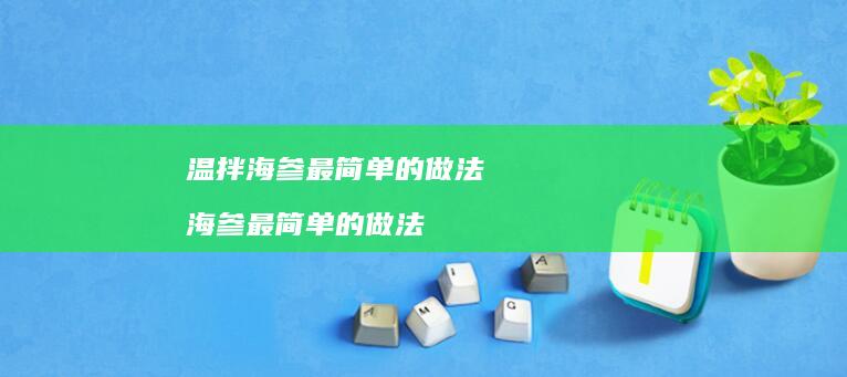 温拌海参最简单的做法海参最简单的做法