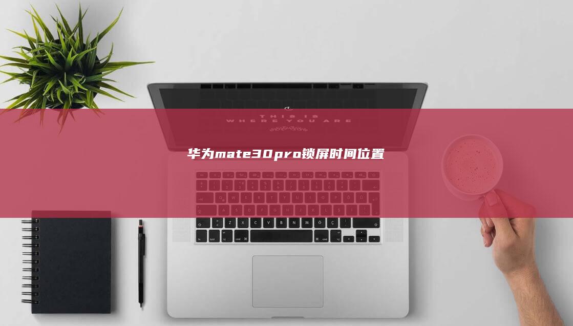 华为mate30pro锁屏时间位置