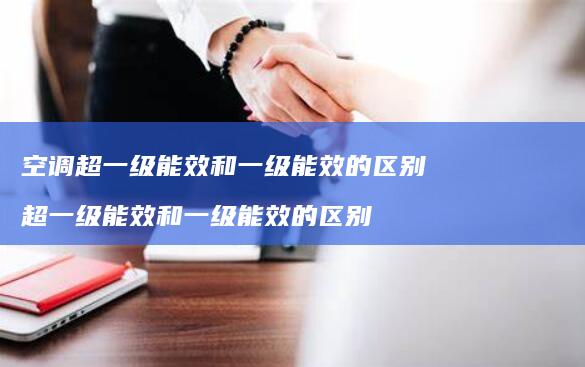 空调超一级能效和一级能效的超一级能效和一