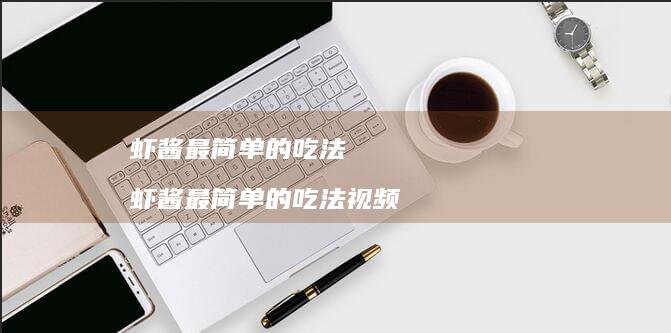 虾酱最简单的吃法虾酱最简单的吃法视频