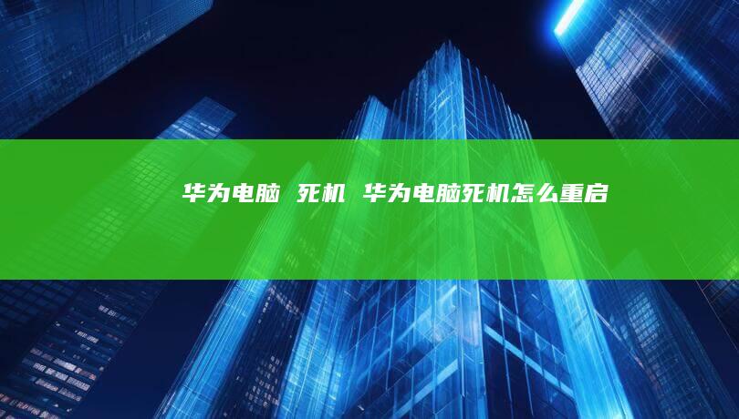 华为电脑死机华为电脑死机怎么重启