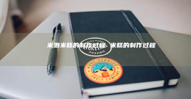 米酒米糕的制作过程米糕的制作过程