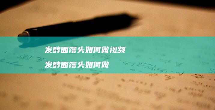 发酵面馒头如何做视频发酵面馒头如何做