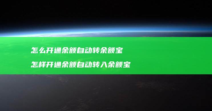 怎么开通余额自动转余额宝 怎样开通余额自动转入余额宝