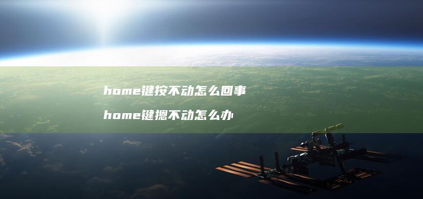 home键按不动怎么回事 home键摁不动怎么办