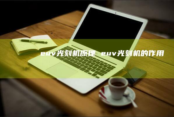 euv光刻机原理euv光刻机的作用