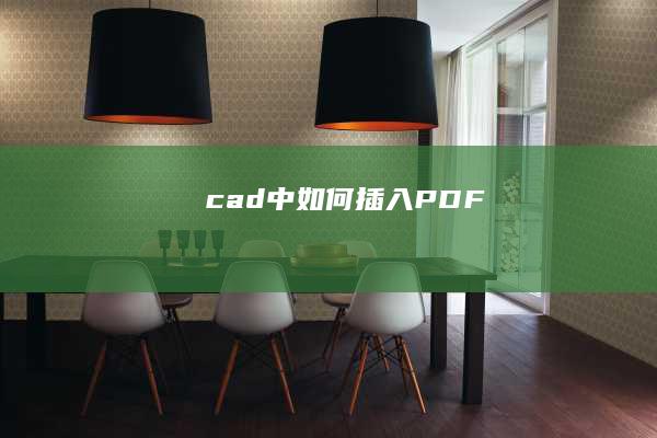 cad中如何插入PDF