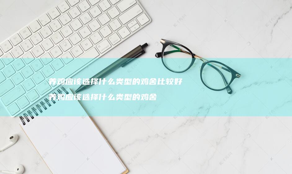 养鸡应该选择什么类型的鸡舍比较好养鸡应该选择