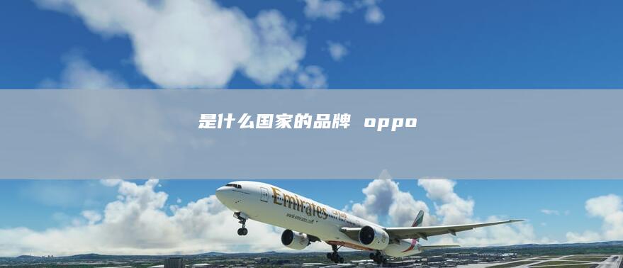 是什么国家的品牌oppo