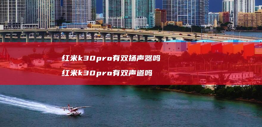 红米k30pro有双扬声器吗红米k30pro