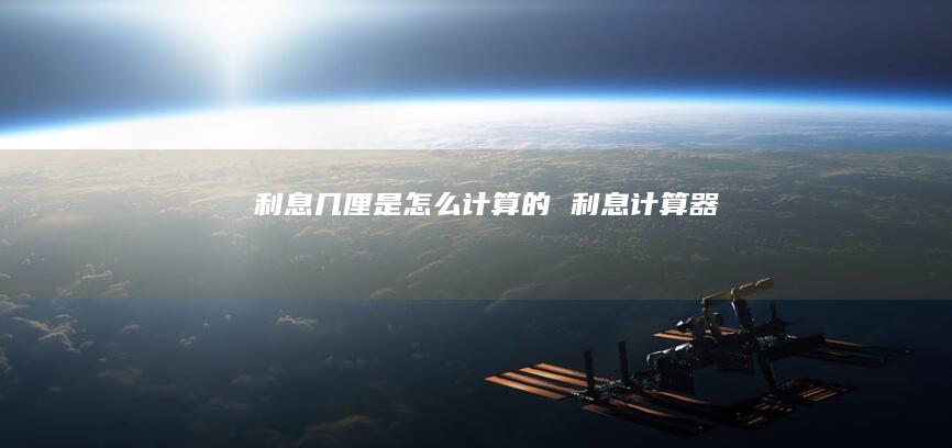 利息几厘是怎么计算的 利息计算器