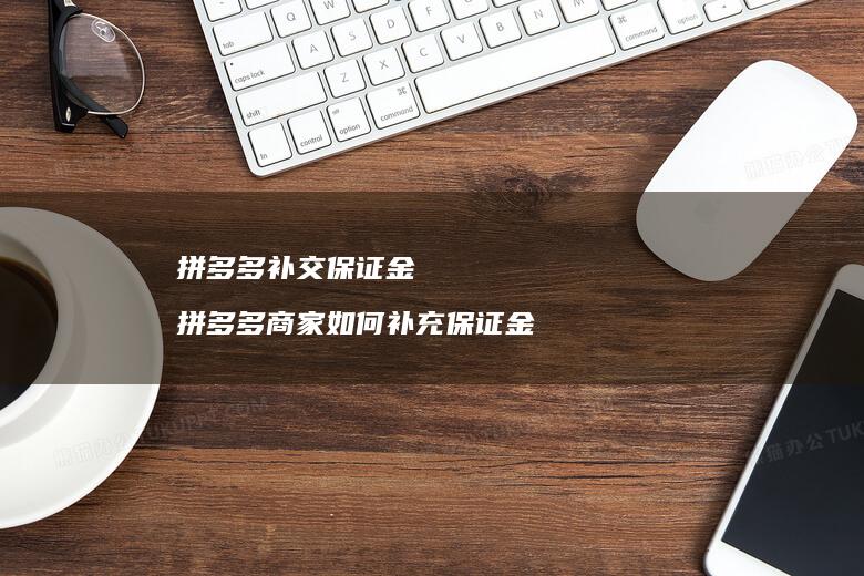 拼多多补交保证金拼多多商家如何补充保证金