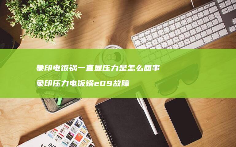 象印电饭锅一直显是怎么回事象印电饭锅