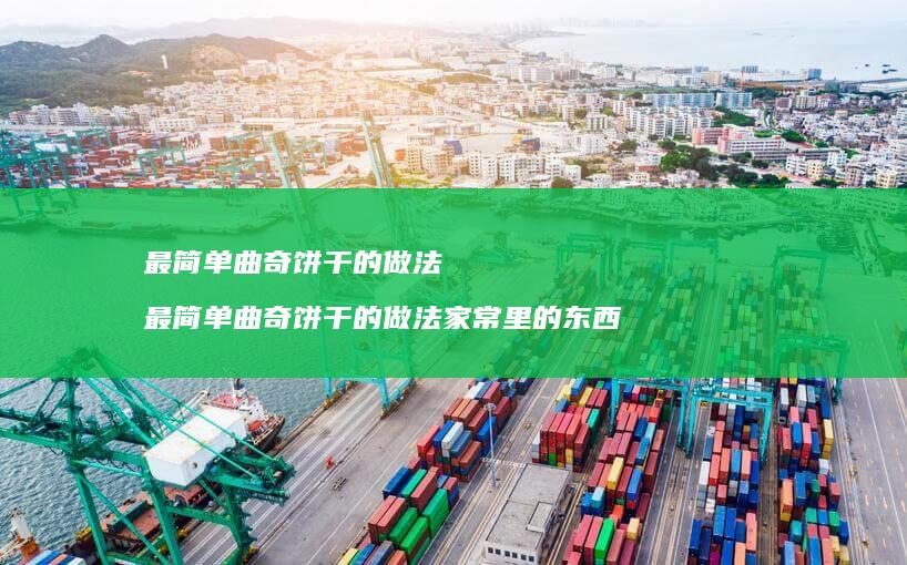 最简单曲奇饼干的做法最简单曲奇饼干的做法家常