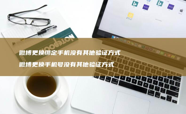 微博更换绑定没有其他验证微博更换