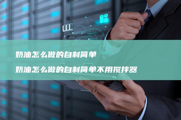 奶油怎么做的自制简单奶油怎么做的自制简单不用