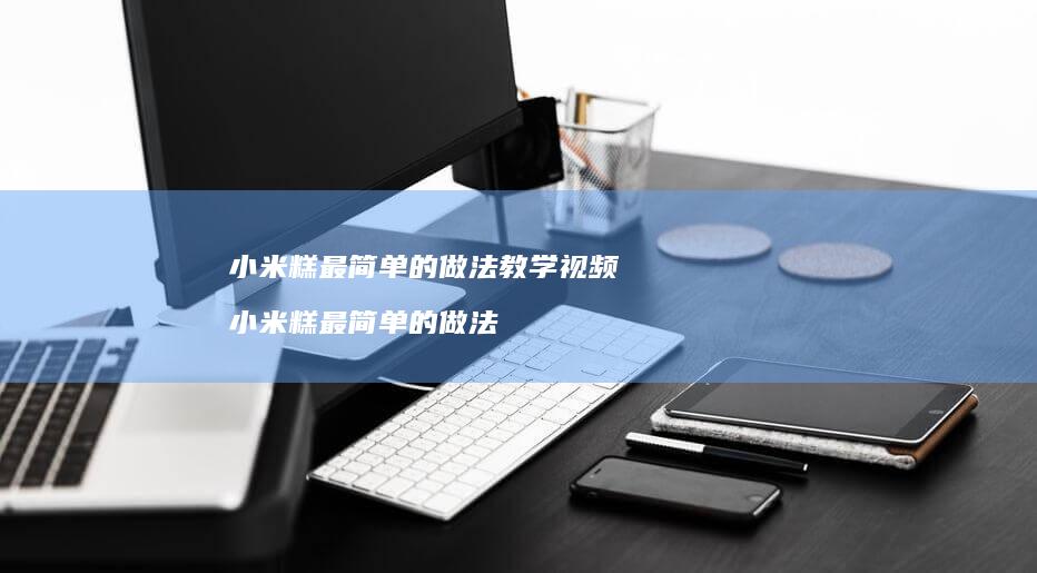 糕最简单的做法教学视频糕最简单的做法