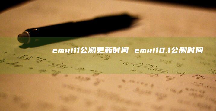 emui11公测更新时间emui101公测