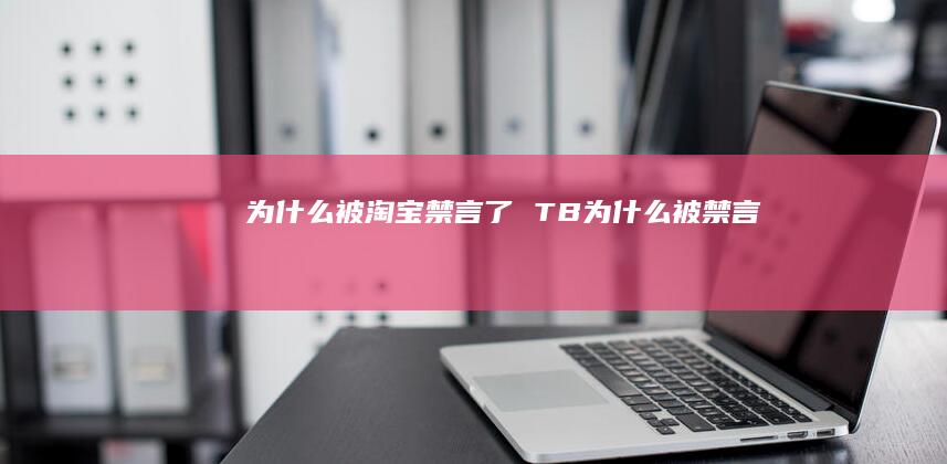 为什么被淘宝禁言了 TB为什么被禁言