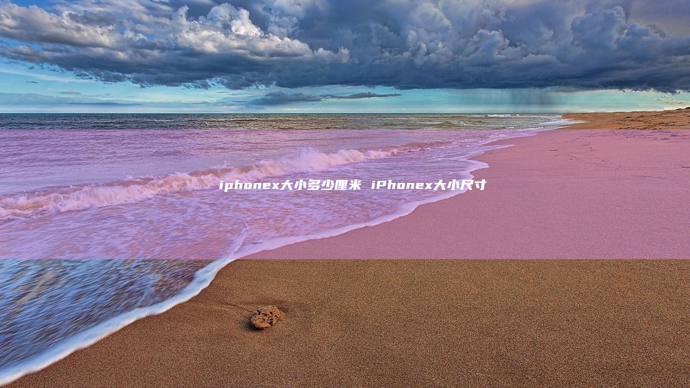 iphonex大小多少厘米iPhonex大小