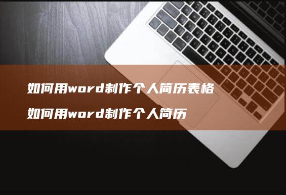 如何用word制作个人简历表格如何用word